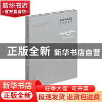 正版 中国艺术研究院艺术家系列:牛克诚 连辑主编 文化艺术出版