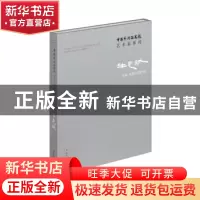 正版 中国艺术研究院艺术家系列:牛克诚 连辑主编 文化艺术出版