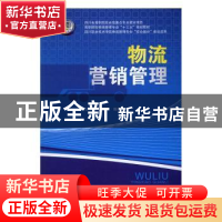 正版 物流营销管理 史思乡,陈俊杰主编 西南交通大学出版社 9787