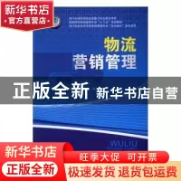 正版 物流营销管理 史思乡,陈俊杰主编 西南交通大学出版社 9787
