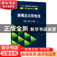 正版 新概念太阳电池 彭英才,傅广生编著 科学出版社 9787030396