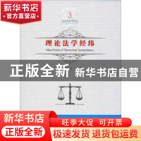 正版 理论法学经纬 吕世伦著 黑龙江美术出版社 9787559326874 书