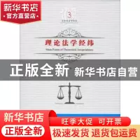 正版 理论法学经纬 吕世伦著 黑龙江美术出版社 9787559326874 书
