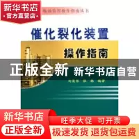 正版 催化裂化装置操作指南 刘英聚,张韩编著 中国石化出版社 97