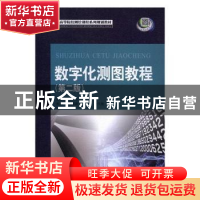 正版 数字化测图教程 刘福臻,李玉宝,余代俊主编 西南交通大学