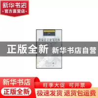 正版 新编高层建筑结构 包世华 中国水利水电出版社 978750842580