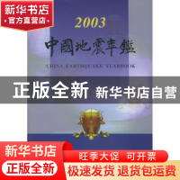 正版 中国地震年鉴:2003 本书编辑组 地震出版社 9787502825737