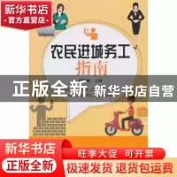 正版 农民进城务工指南 田毅敏 著 中国农业出版社 9787109242340