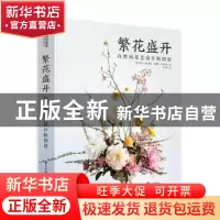 正版 繁花盛开:自然风花艺设计新创意 (美)吉玛·英戈尔斯,(美)安