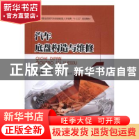 正版 汽车底盘构造与维修 孙永科,李子路主编 西南交通大学出版