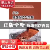 正版 汽车底盘构造与维修 孙永科,李子路主编 西南交通大学出版