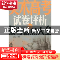 正版 美术高考试卷评析与报考信息大全 竺光 中国商业出版社 9787