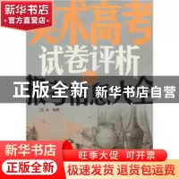 正版 美术高考试卷评析与报考信息大全 竺光 中国商业出版社 9787