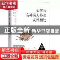 正版 如何与高冲突人格者友好相处 [美]比尔·埃迪,[美]乔琪·迪斯
