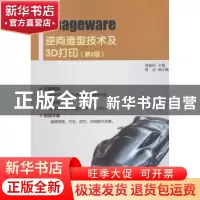 正版 Imageware逆向造型技术及3D打印 钮建伟 电子工业出版社 978