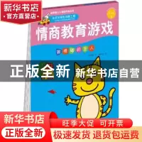 正版 情商教育游戏(3-5岁)-做情绪的主人 [中国台湾]李紫蓉,蔡泉