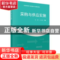 正版 采购与供应实施 陆辉,王天霞 科学出版社 9787030428837 书