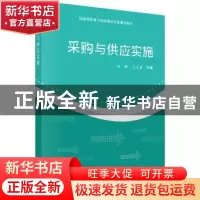 正版 采购与供应实施 陆辉,王天霞 科学出版社 9787030428837 书