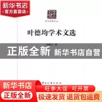 正版 叶德均学术文选 叶德均著 云南大学出版社 9787548225874 书