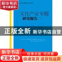 正版 文化产业专题研究报告:上:Ⅰ 中央文化企业国有资产监督管理
