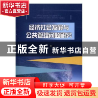 正版 经济社会发展与公共管理问题研究 谷满意著 西南交通大学出