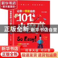 正版 让你一学就会的101个小魔术 李洁编著 台海出版社 978751681