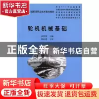 正版 轮机机械基础 高积慧 大连海事大学出版社 9787563213757 书