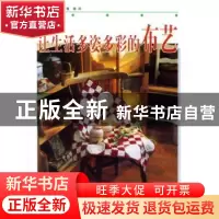 正版 让生活多姿多彩的布艺 [日]丸美津子 农村读物出版社 978750