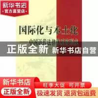 正版 国际化与本土化:中国近代法律体系的形成 曹全来 著 北京大