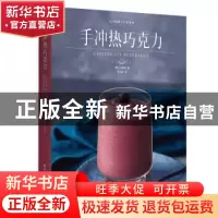 正版 手冲热巧克力/元气满满下午茶系列 [韩]白承桓 中国轻工业出