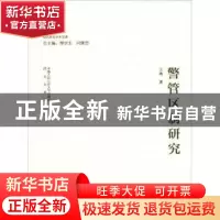 正版 警管区制研究 汪勇著 中国人民公安大学出版社 978756533192
