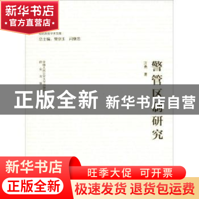 正版 警管区制研究 汪勇著 中国人民公安大学出版社 978756533192