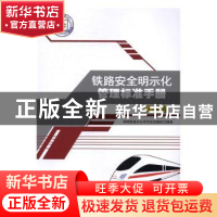 正版 铁路安全明示化管理标准手册:工务卷 神朔铁路分公司河东运