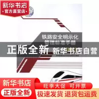 正版 铁路安全明示化管理标准手册:工务卷 神朔铁路分公司河东运