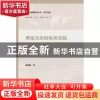 正版 增量共治的杭州实践 刘国翰著 社会科学文献出版社 97875097