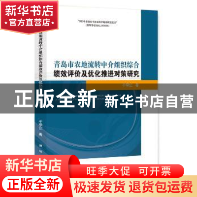 正版 青岛市农地流转中介组织综合绩效评价及优化推进对策研究 于