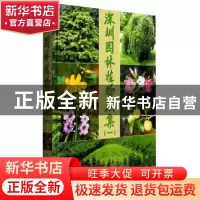 正版 深圳园林植物续集:一 深圳市仙湖植物园管理处 中国林业出版