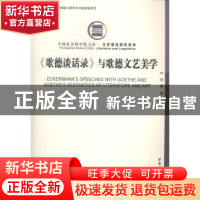 正版 《歌德谈话录》与歌德文艺美学 贺骥著 中国社会科学出版社