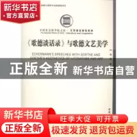 正版 《歌德谈话录》与歌德文艺美学 贺骥著 中国社会科学出版社