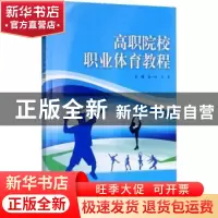 正版 高职院校职业体育教程 楼一峰,马勇 科学出版社 97870304157