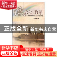 正版 低云淡雨集:在驻英使馆教育处工作的日子里 包同曾著 开明出