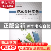 正版 成本会计实务 罗凤巢主编 西南交通大学出版社 978756434856