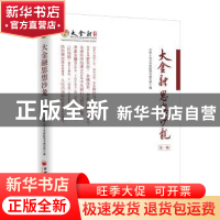 正版 大金融思想沙龙:第一辑 中国人民大学国际货币研究所 中国经