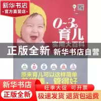 正版 0-3岁育儿实用大百科 裴胜主编 吉林科学技术出版社 9787538