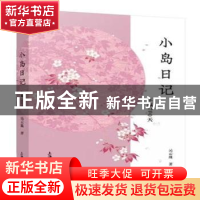 正版 小岛日记:东瀛700天 吴云珠 上海大学出版社有限公司 978756