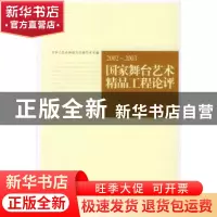 正版 国家舞台艺术精品工程论评:2002~2003 中华人民共和国文化部