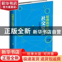 正版 哈佛商学院的社交宴会 (日)儿玉教仁著 北方妇女儿童出版社