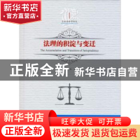 正版 法理的积淀与变迁 吕世伦著 黑龙江美术出版社 978755932685
