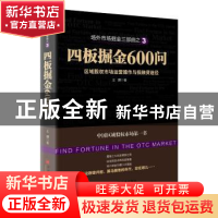 正版 四板掘金600问:区域股权市场运营操作与投融资途径 王骥著