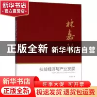 正版 扶贫经济与产业发展 林嘉騋著 中国文史出版社 978752050374
